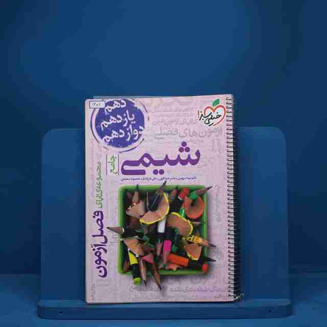 فصل آزمون شیمی جامع خیلی سبز - کد 1401