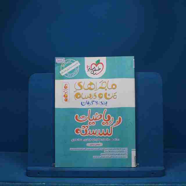 ماجرای بیست ریاضیات گسسته دوازدهم خیلی سبز - کد 6553