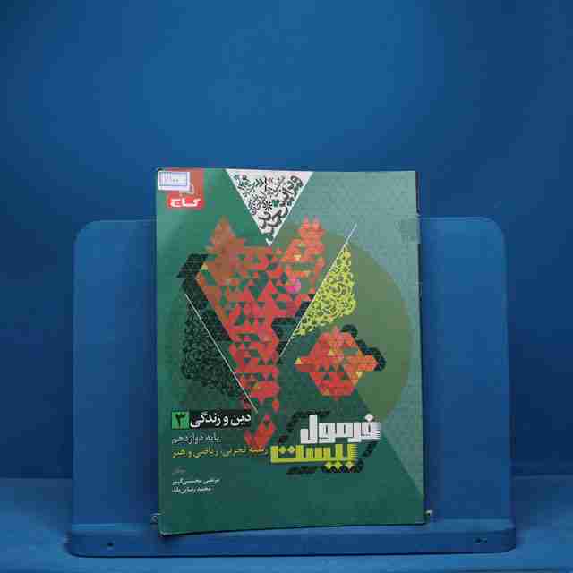 فرمول بیست دین و زندگی دوازدهم گاج - کد 7100