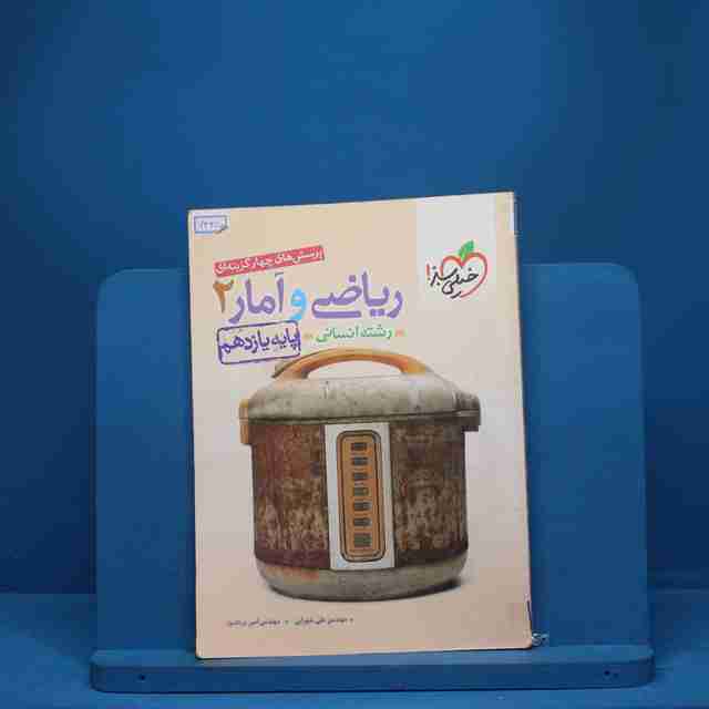 ریاضی و آمار یازدهم انسانی خیلی سبز - کد 7425