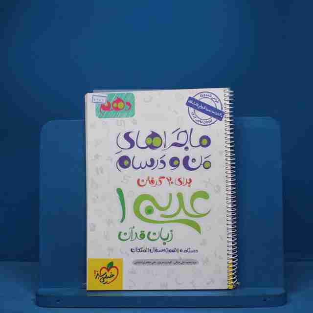 ماجرای بیست عربی دهم خیلی سبز - کد 7384