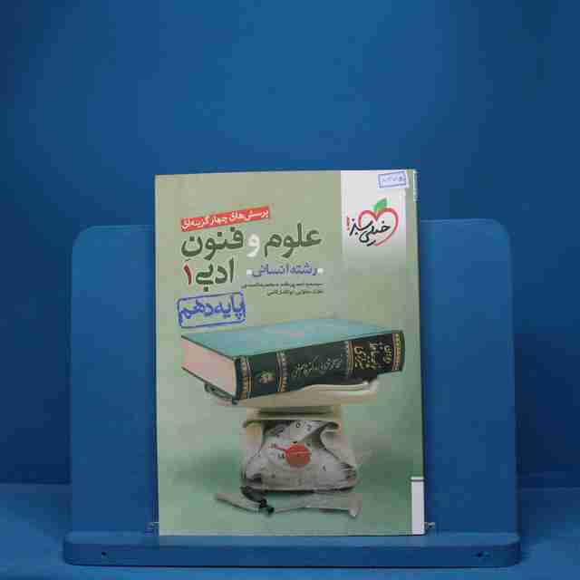 تست علوم و فنون ادبی دهم خیلی سبز - کد 8375