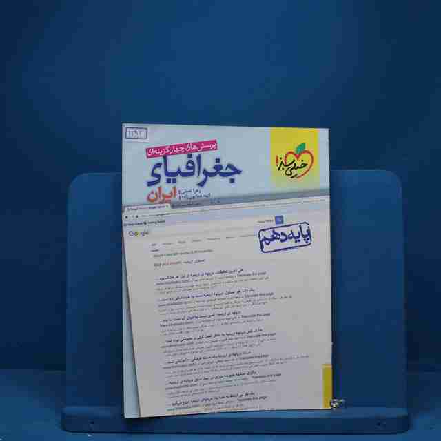 جغرافیای ایران دهم تست خیلی سبز - کد 1192