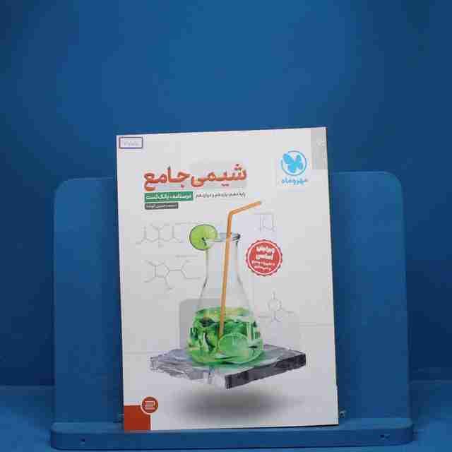 درسنامه + سوال شیمی جامع مهروماه - کد 7705