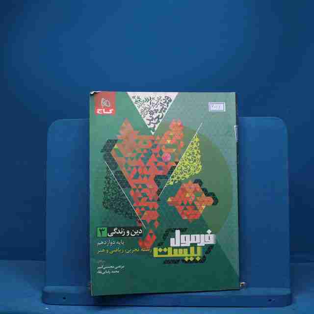 فرمول بیست دین و زندگی دوازدهم گاج - کد 7044