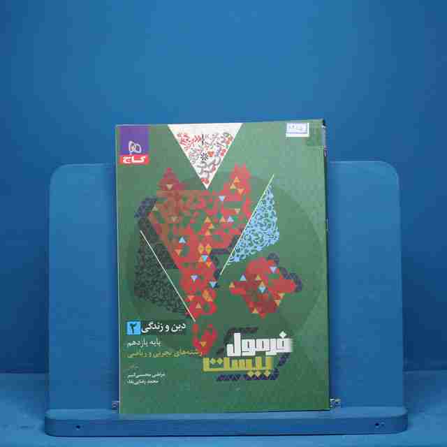 فرمول بیست دین و زندگی یازدهم گاج - کد 8965