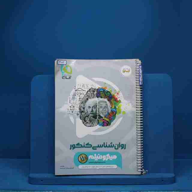 میکرو  فیلم روان شناسی جامع انسانی گاج - کد 3152