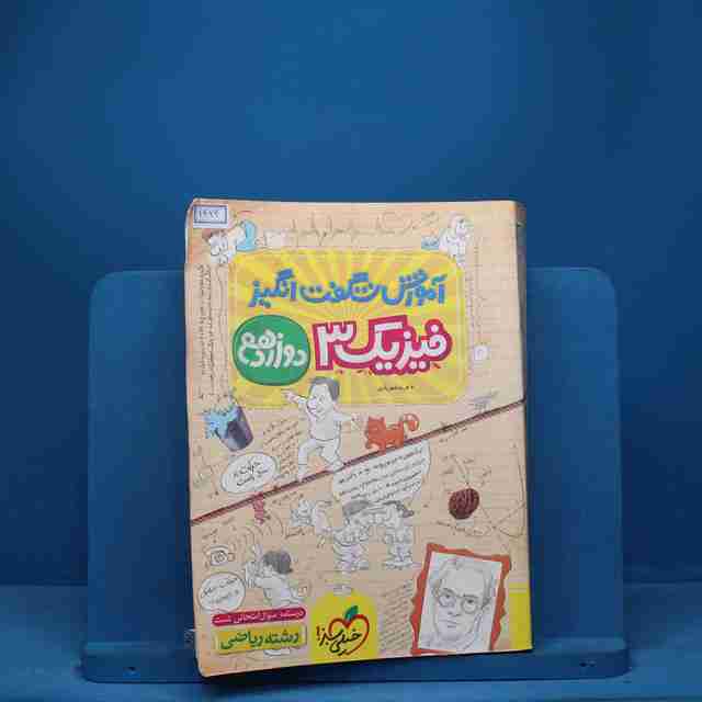 آموزش شگفت انگیز فیزیک دوازدهم ریاضی خیلی سبز - کد 1424