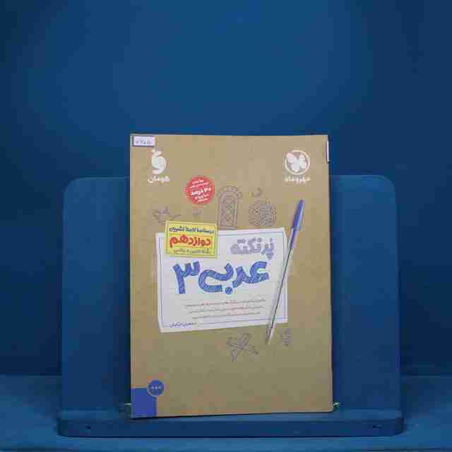 پرنکته عربی دوازدهم مهروماه - کد 7605