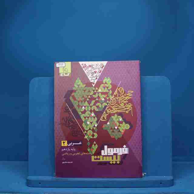 فرمول بیست عربی یازدهم گاج - کد 6422