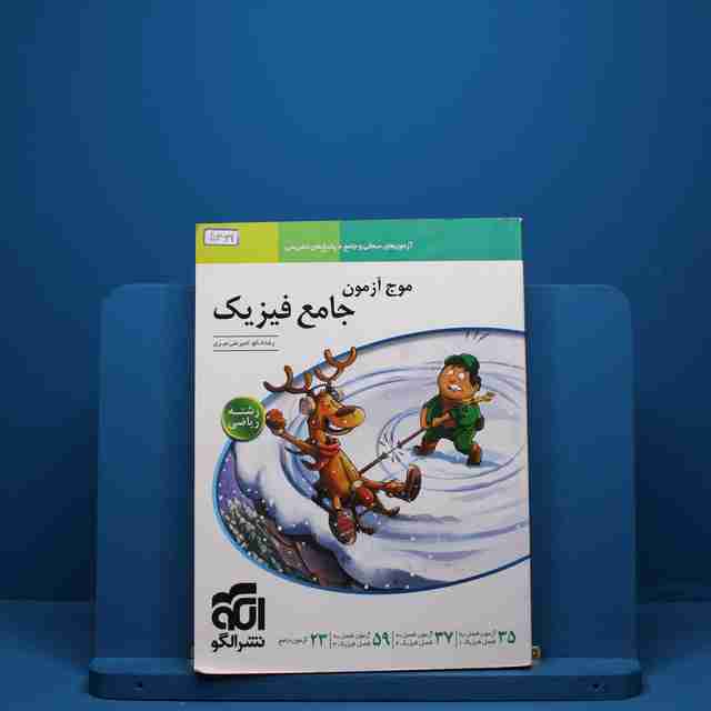 موج آزمون جامع فیزیک ریاضی نشر الگو - کد 5369