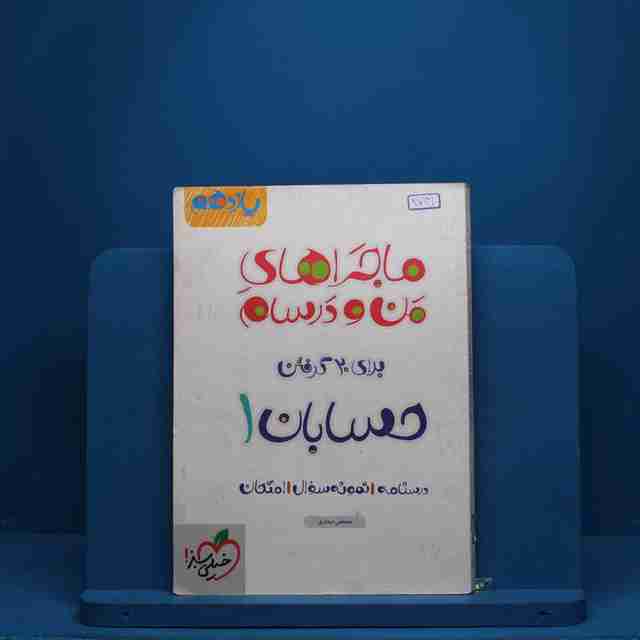 ماجرای بیست حسابان یازدهم خیلی سبز - کد 2741