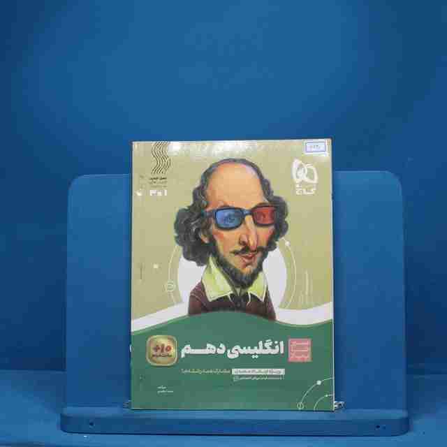 سیر تا پیاز زبان انگلیسی دهم گاج - کد 6630