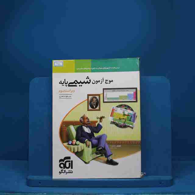 موج آزمون شیمی پایه نشر الگو - کد 968