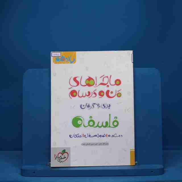 ماجرای من و درسام فلسفه یازدهم خیلی سبز - کد 7695