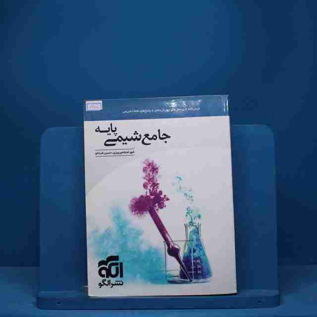 شیمی پایه کنکور دهم و یازدهم جامع نشر الگو - کد 7488