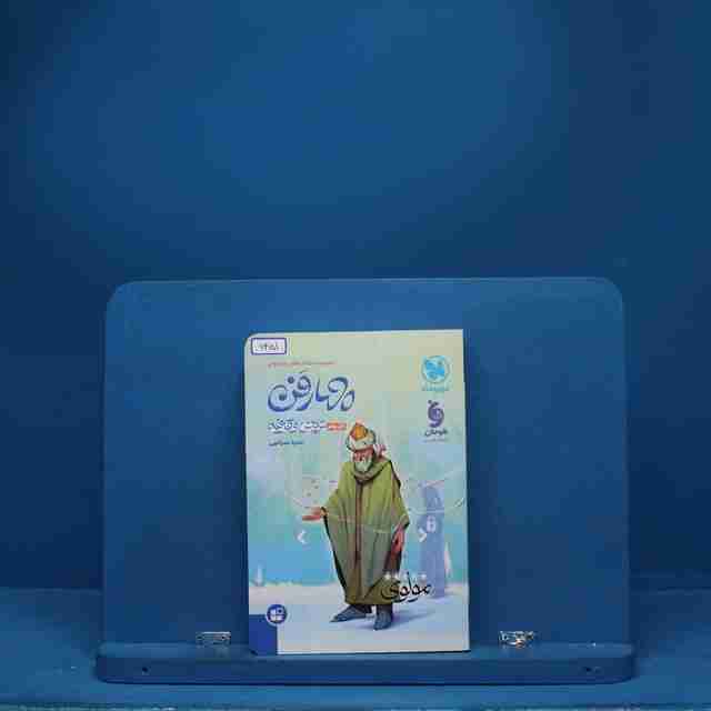 چهار فن عروض قافیه موضوعی مهروماه - کد 6451