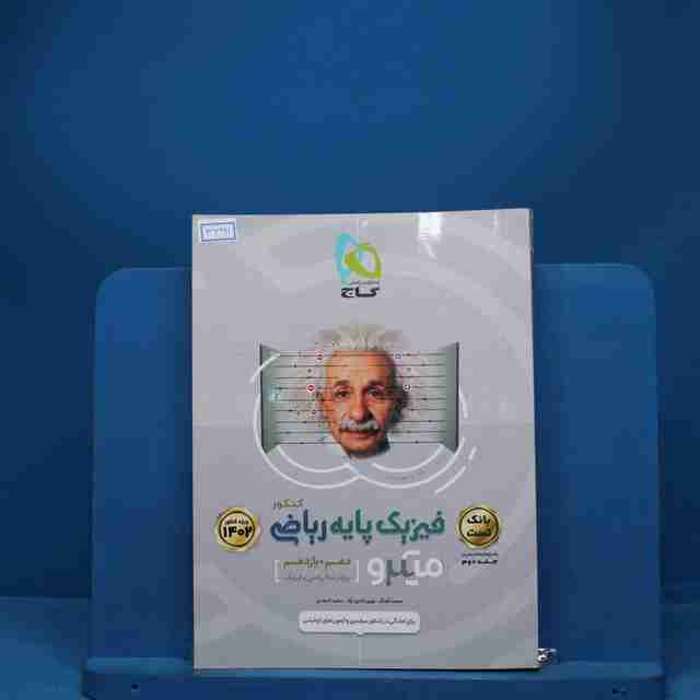 میکرو فیزیک پایه کنکور دهم و یازدهم ریاضی گاج جلد دوم - کد 3391