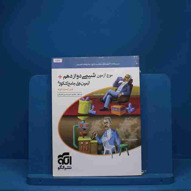 موج آزمون شیمی دوازدهم نشر الگو - کد 834