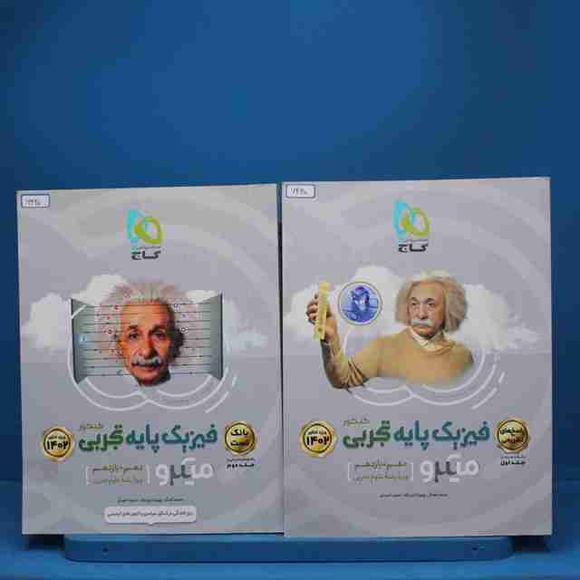 پکیج دو جلدی فیزیک پایه تجربی میکرو گاج - کد 6420