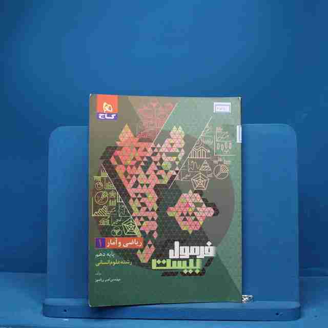 فرمول بیست ریاضی و آمار دهم گاج - کد 6703