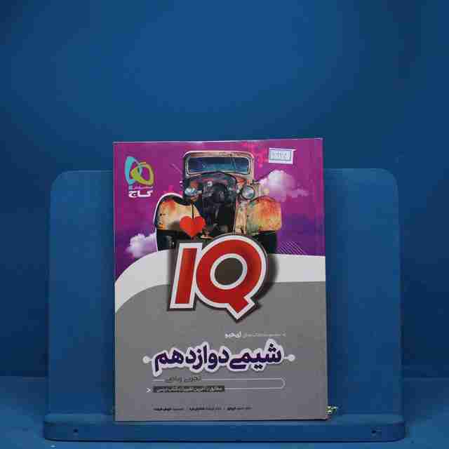 آی کیو شیمی دوازدهم گاج - کد 6924