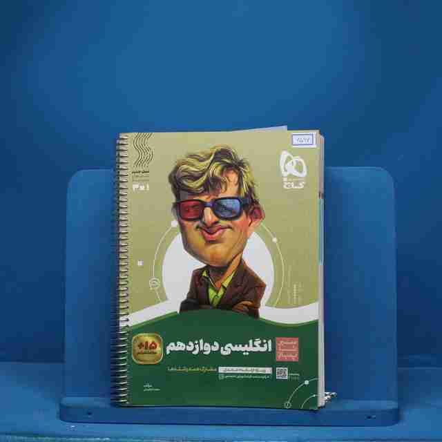 سیر تا پیاز زبان انگلیسی دوازدهم گاج - کد 6597