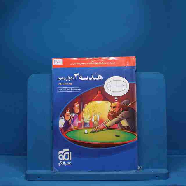 هندسه دوازدهم نشر الگو - کد 352