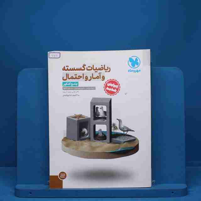 ریاضیات گسسته و آمار و احتمال جامع کنکور مهروماه - کد 7711