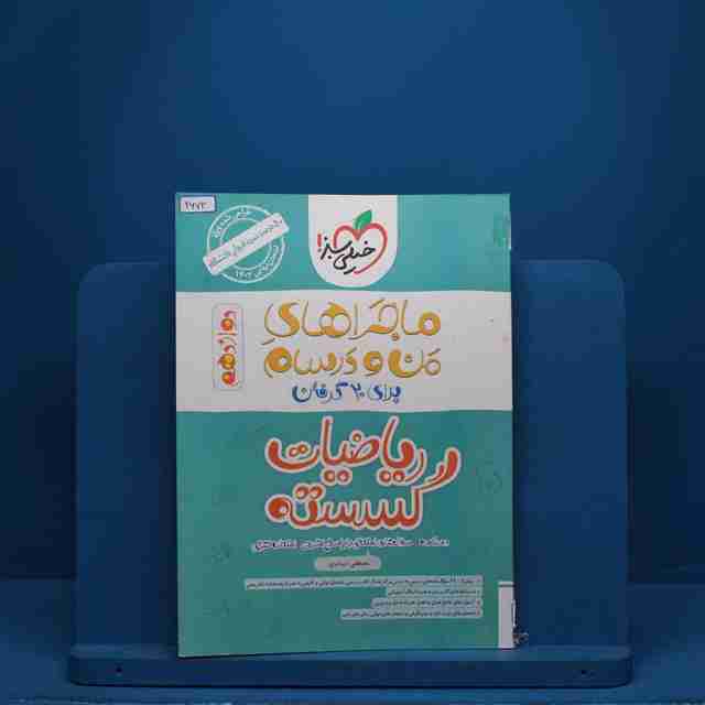 ماجرای بیست ریاضیات گسسته دوازدهم خیلی سبز - کد 2673