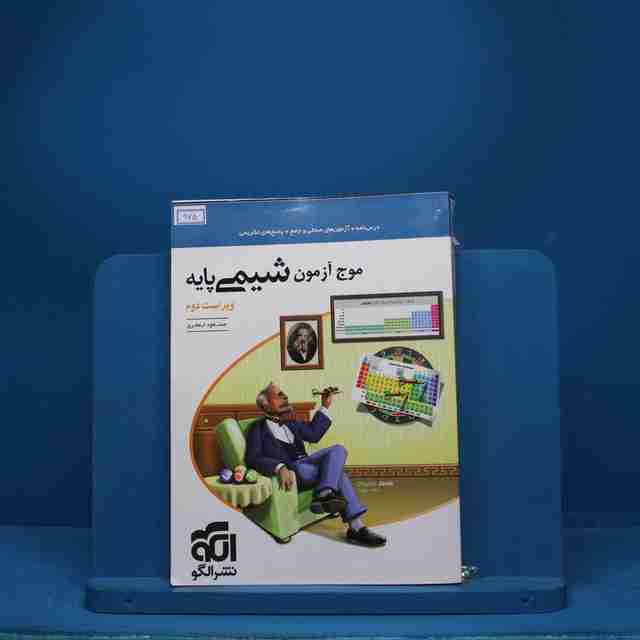موج آزمون شیمی پایه نشر الگو - کد 975