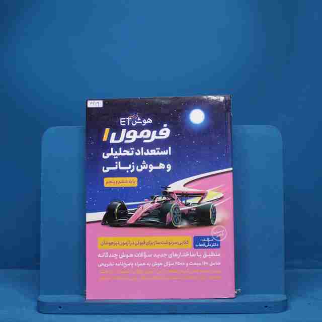 هوش فرازمینی ET فرمول استعداد تحلیلی و هوش زبانی پنجم و ششم گامی تا فرزانگان - کد 3229
