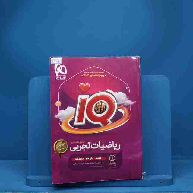 ریاضیات جامع تجربی آی کیو گاج - کد 6494