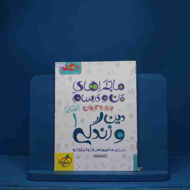 ماجرای بیست دین و زندگی دهم انسانی خیلی سبز - کد 6528