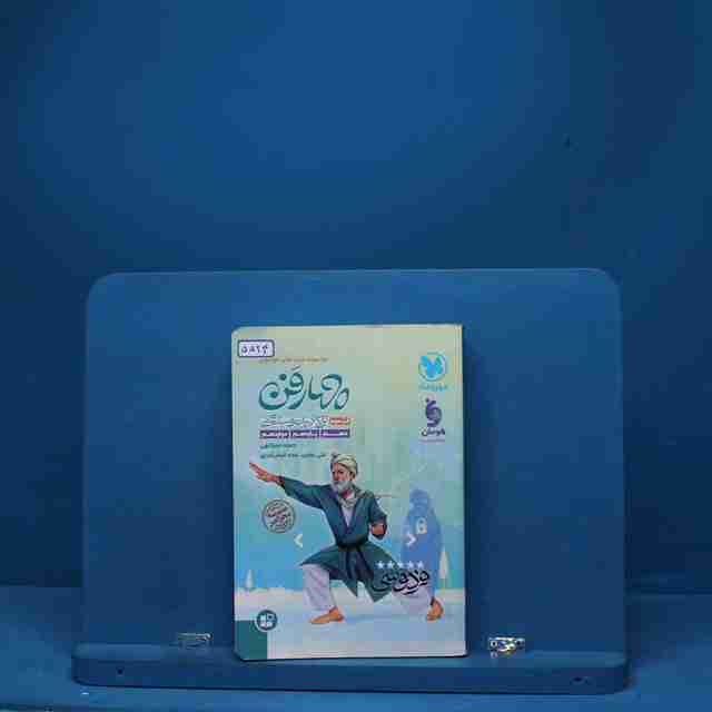 چهار فن تاریخ ادبیات و سبک شناسی موضوعی مهروماه - کد 5524