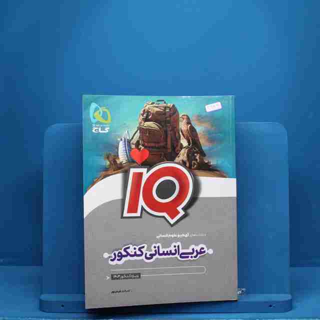 آی کیو عربی انسانی کنکور گاج - کد 2929