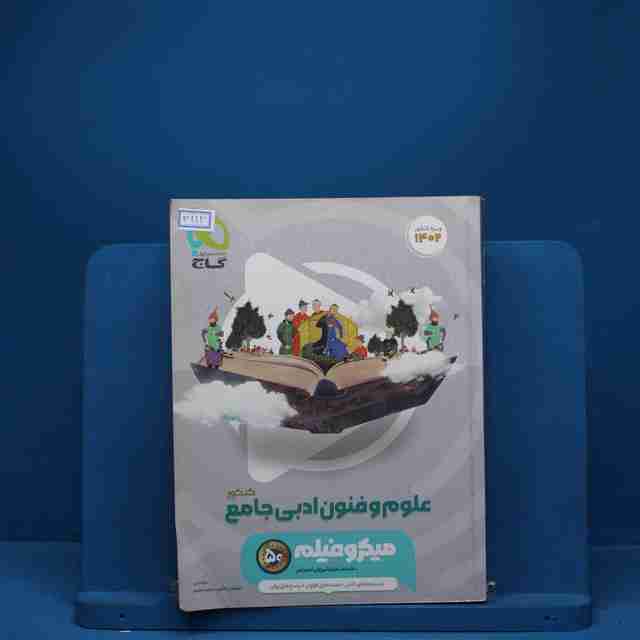میکرو فیلم علوم و فنون ادبی جامع انسانی گاج - کد 3112
