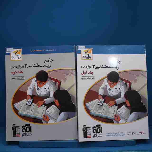 پکیج دو جلدی زیست شناسی دوازدهم نشر الگو - کد 6557