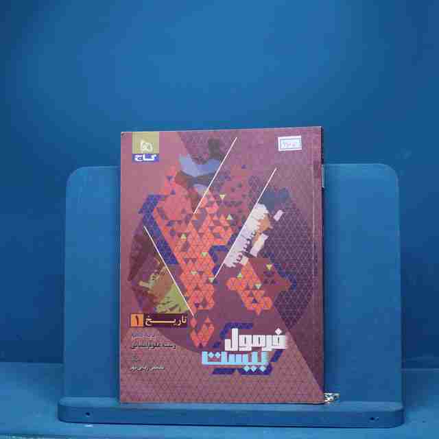 فرمول بیست تاریخ دهم انسانی گاج - کد 6707