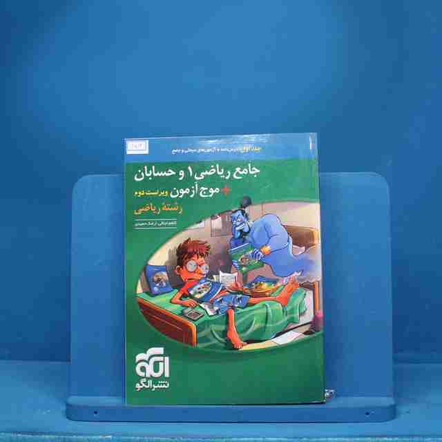 جامع ریاضی ۱ و حسابان + موج آزمون ریاضی نشر الگو - کد 6513