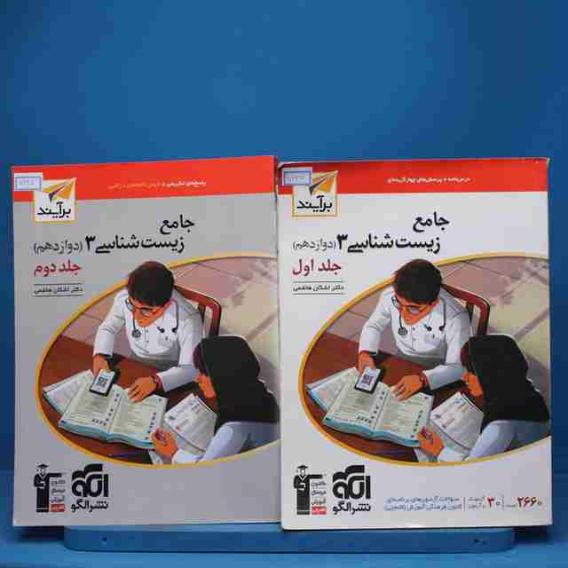 پکیج دو جلدی زیست شناسی دوازدهم نشر الگو - کد 7127
