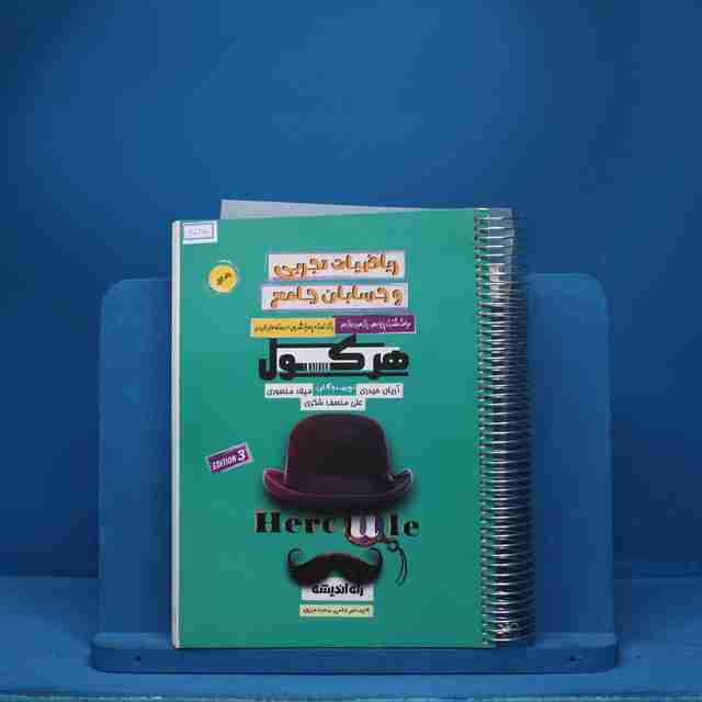 هرکول مباحث مشترک حسابان و ریاضی تجربی کلاسینو راه اندیشه - کد 6515