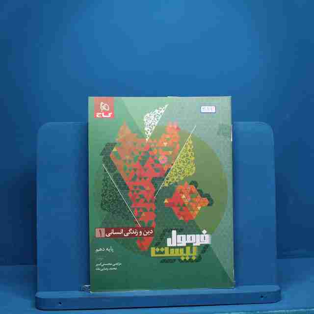 فرمول بیست دین و زندگی دهم انسانی گاج - کد 3049