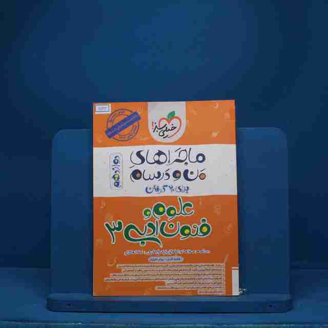 ماجرای من و درسام علوم و فنون ادبی دوازدهم خیلی سبز - کد 6543