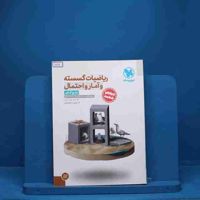 ریاضیات گسسته و آمار و احتمال جامع کنکور مهروماه - کد 7716