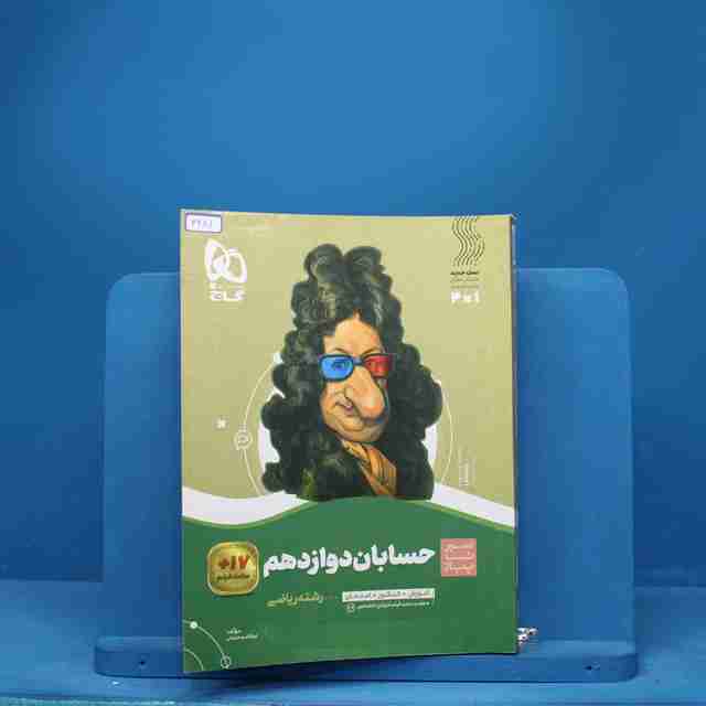 سیر تا پیاز حسابان دوازدهم ریاضی گاج - کد 3281