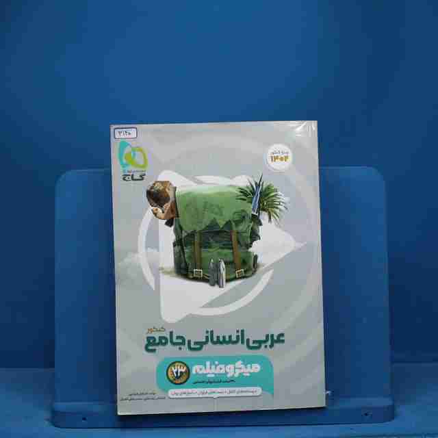 میکرو فیلم عربی کامل کنکور انسانی گاج - کد 3140