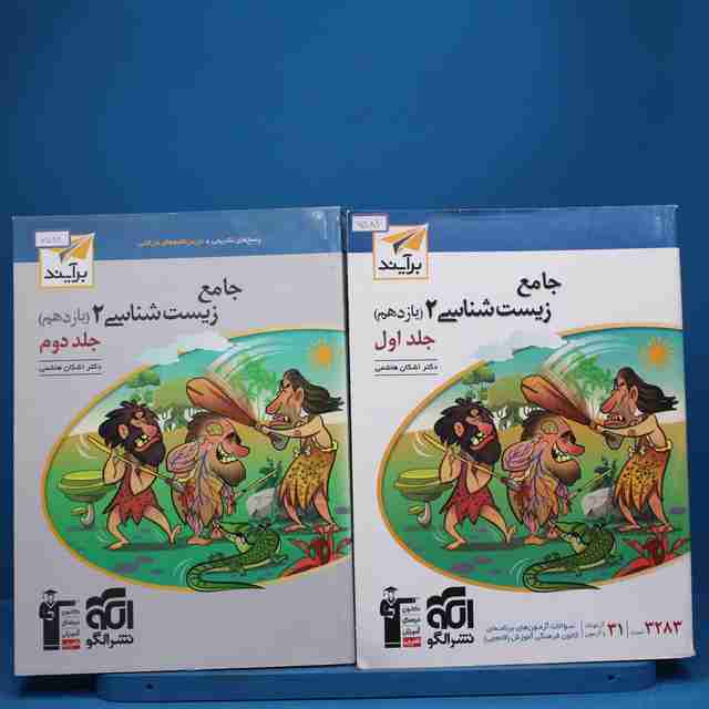 پکیج دو جلدی زیست شناسی یازدهم نشر الگو - کد 7581