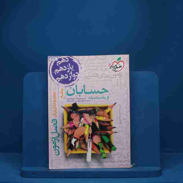 فصل آزمون حسابان و ریاضیات پایه خیلی سبز - کد 1398