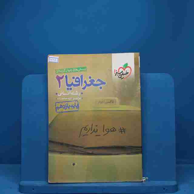 جغرافیا یازدهم انسانی خیلی سبز - کد 1088